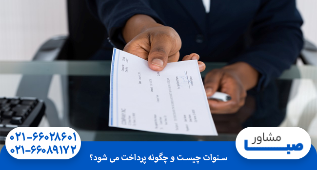 سنوات چیست و چگونه پرداخت می شود؟