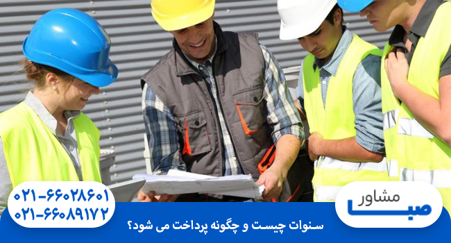 سنوات چیست و چگونه پرداخت می شود؟