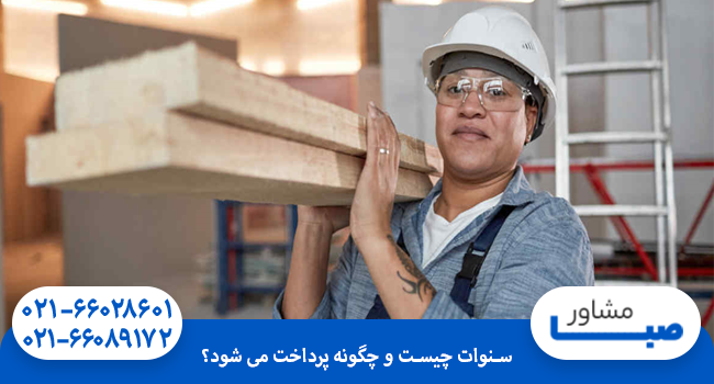 سنوات چیست و چگونه پرداخت می شود؟