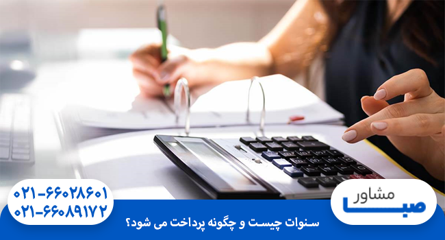 سنوات چیست و چگونه پرداخت می شود؟