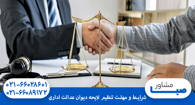 شرایط و مهلت تنظیم لایحه دیوان عدالت اداری