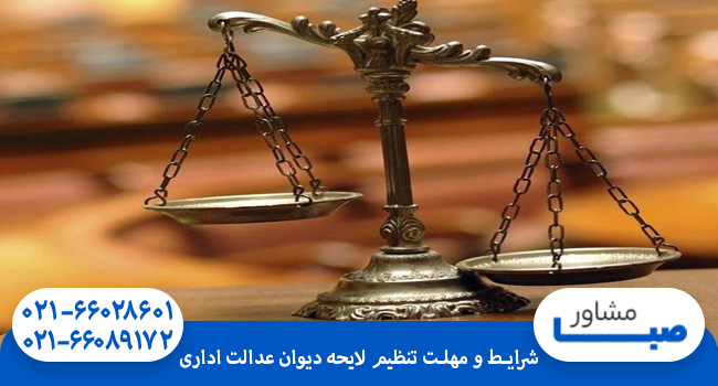 شرایط و مهلت تنظیم لایحه دیوان عدالت اداری