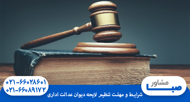 شرایط و مهلت تنظیم لایحه دیوان عدالت اداری