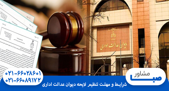 شرایط و مهلت تنظیم لایحه دیوان عدالت اداری