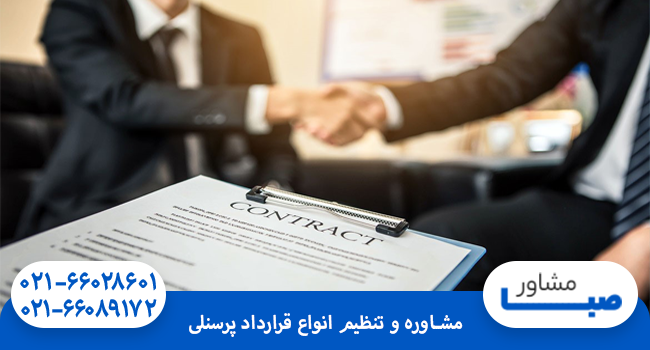 مشاوره و تنظیم انواع قرارداد پرسنلی