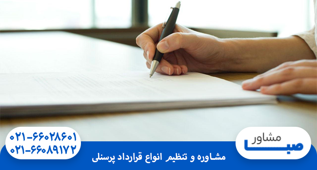 مشاوره و تنظیم انواع قرارداد پرسنلی