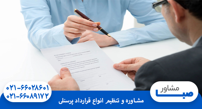 مشاوره و تنظیم انواع قرارداد پرسنلی