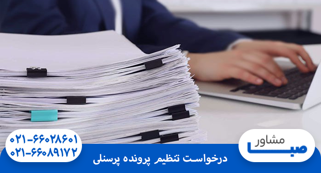 درخواست تنظیم پرونده پرسنلی