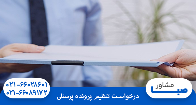 درخواست تنظیم پرونده پرسنلی