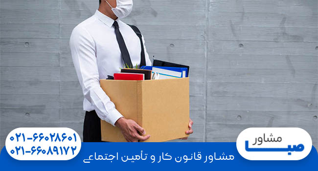 دریافت بیمه بیکاری چقدر طول می کشد؟