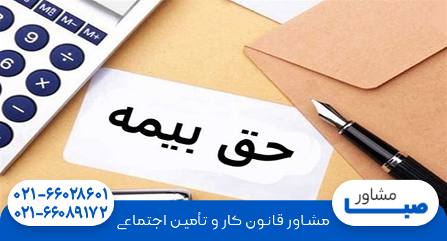 نحوه پرداخت حق بیمه تامین اجتماعی