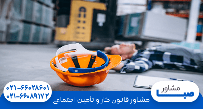 حوادث ناشی از کار