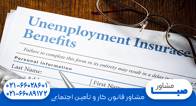 مشاوره بیمه بیکاری