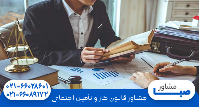 مشاوره قانون کار