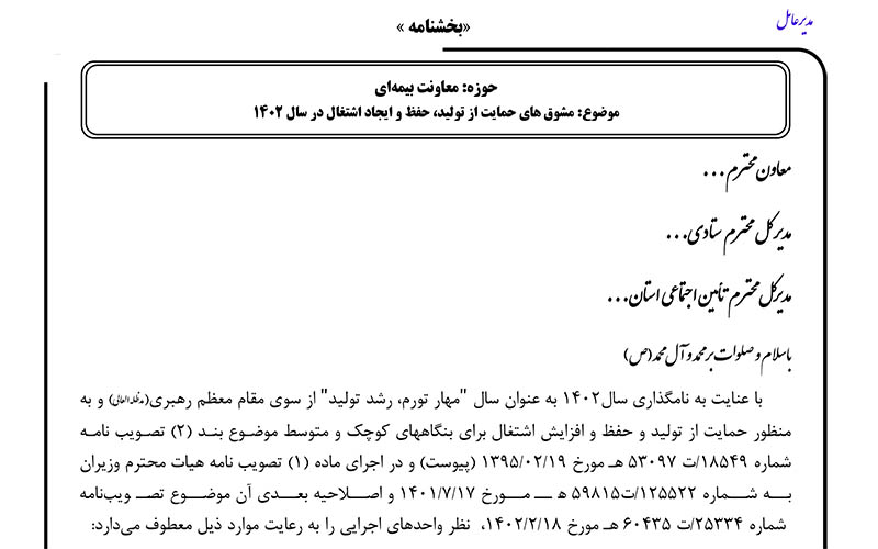مشوقهاي حمايت از توليد، حفظ و ايجاد اشتغال در سال 1402