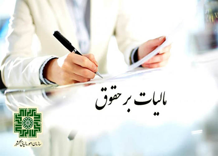 مالیات بر حقوق در سال 1402