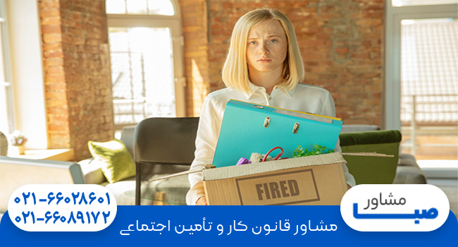 شرایط قانونی اخراج کارمند