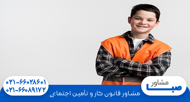 شرایط کار نوجوانان در قانون کار