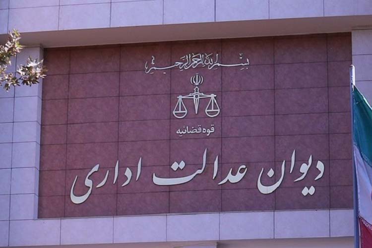 شرایط جدید ثبت شکایت در دیوان عدالت اداری برمبنای قانون جدید