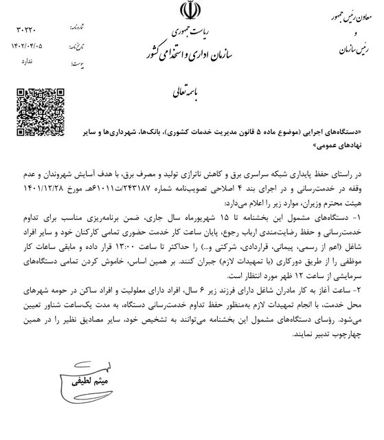 بخشنامه جدید درباره پایان ساعت کار ادارات