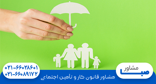 شرایط افراد تحت تکفل تامین اجتماعی