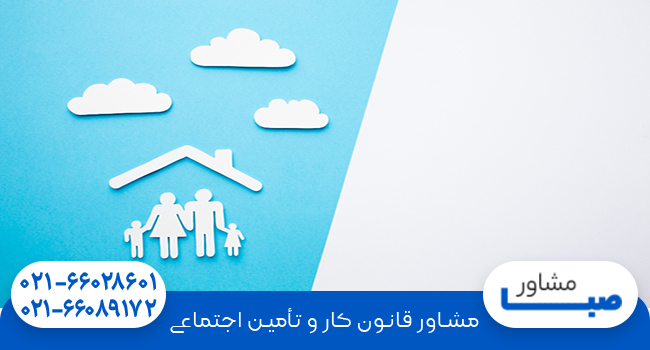 شرایط افراد تحت تکفل تامین اجتماعی