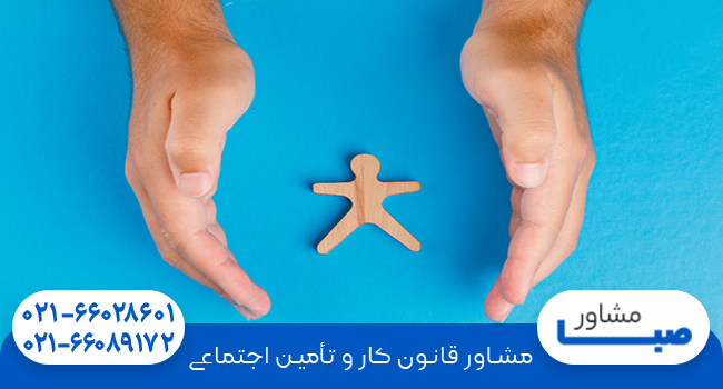 شرایط افراد تحت تکفل تامین اجتماعی