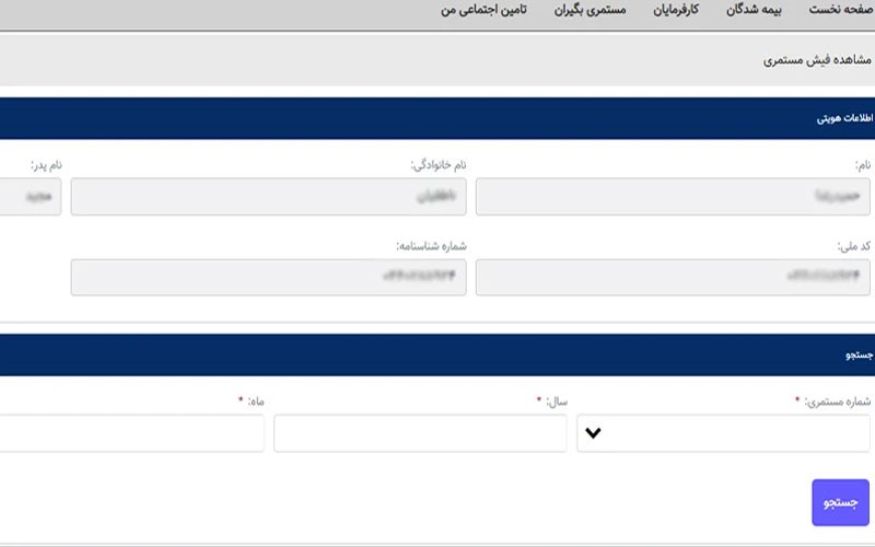 دریافت فیش حقوقی بازنشستگی تامین اجتماعی